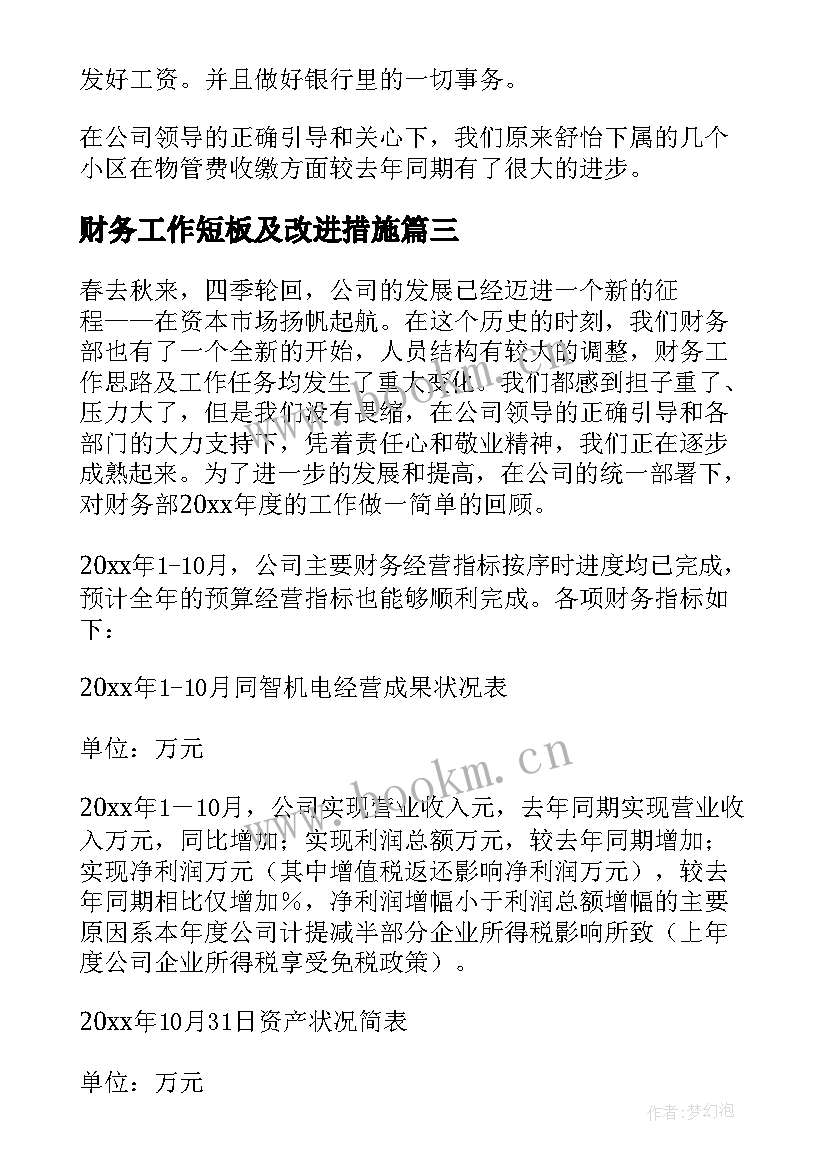 财务工作短板及改进措施 财务工作总结(汇总6篇)