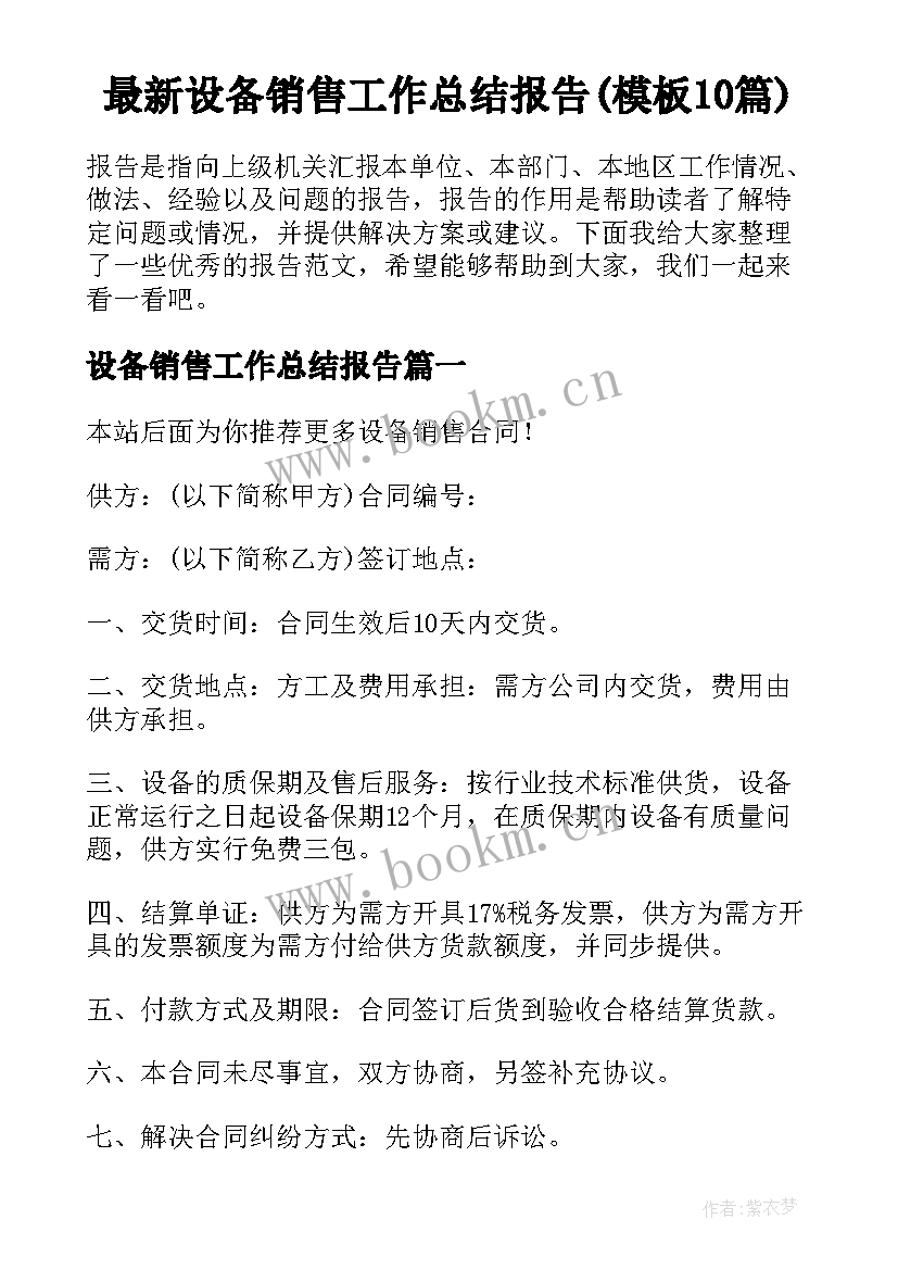 最新设备销售工作总结报告(模板10篇)