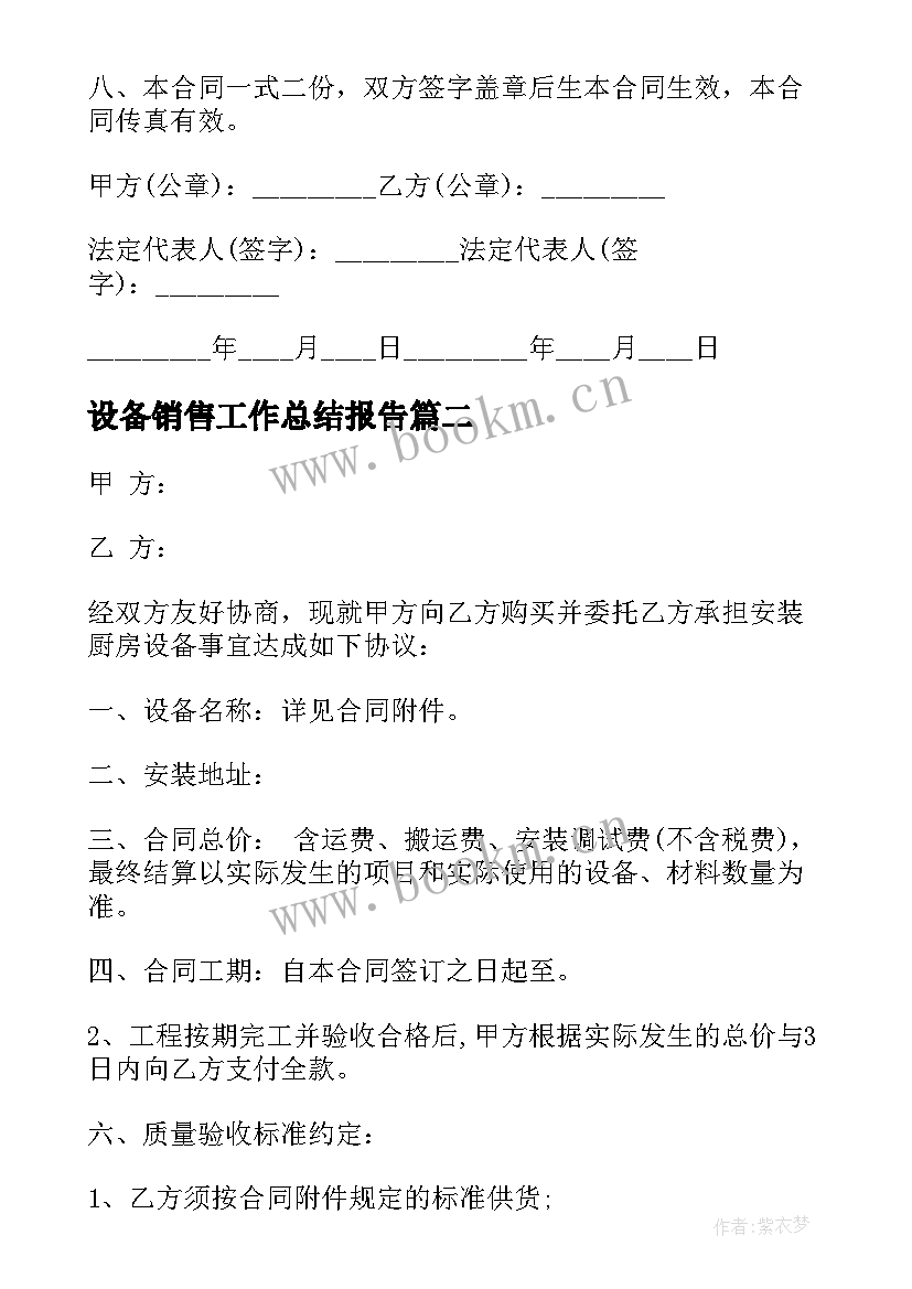 最新设备销售工作总结报告(模板10篇)