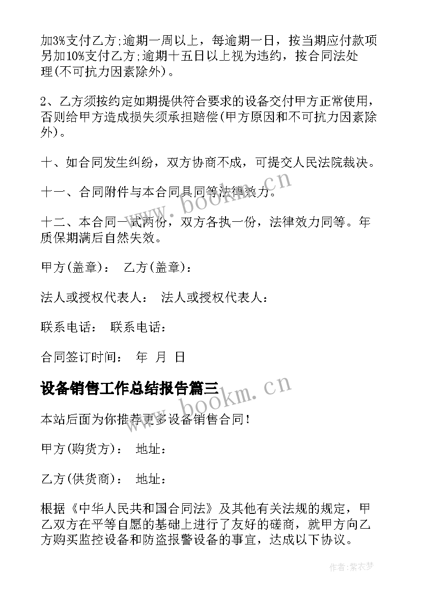 最新设备销售工作总结报告(模板10篇)