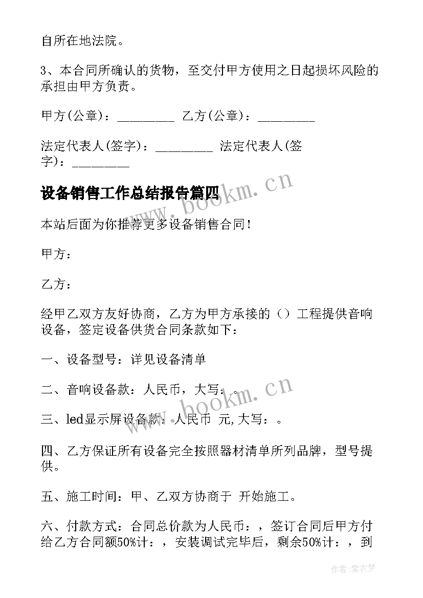 最新设备销售工作总结报告(模板10篇)