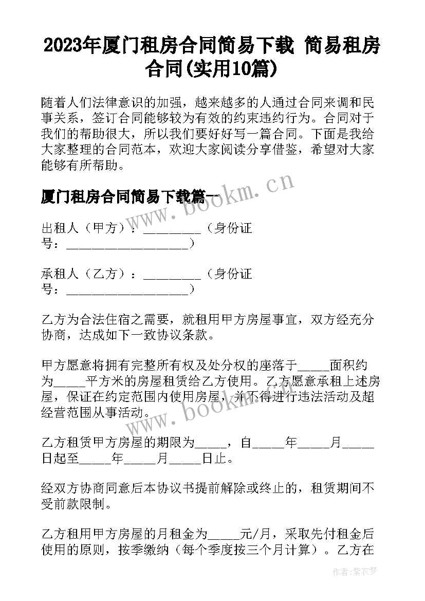 2023年厦门租房合同简易下载 简易租房合同(实用10篇)