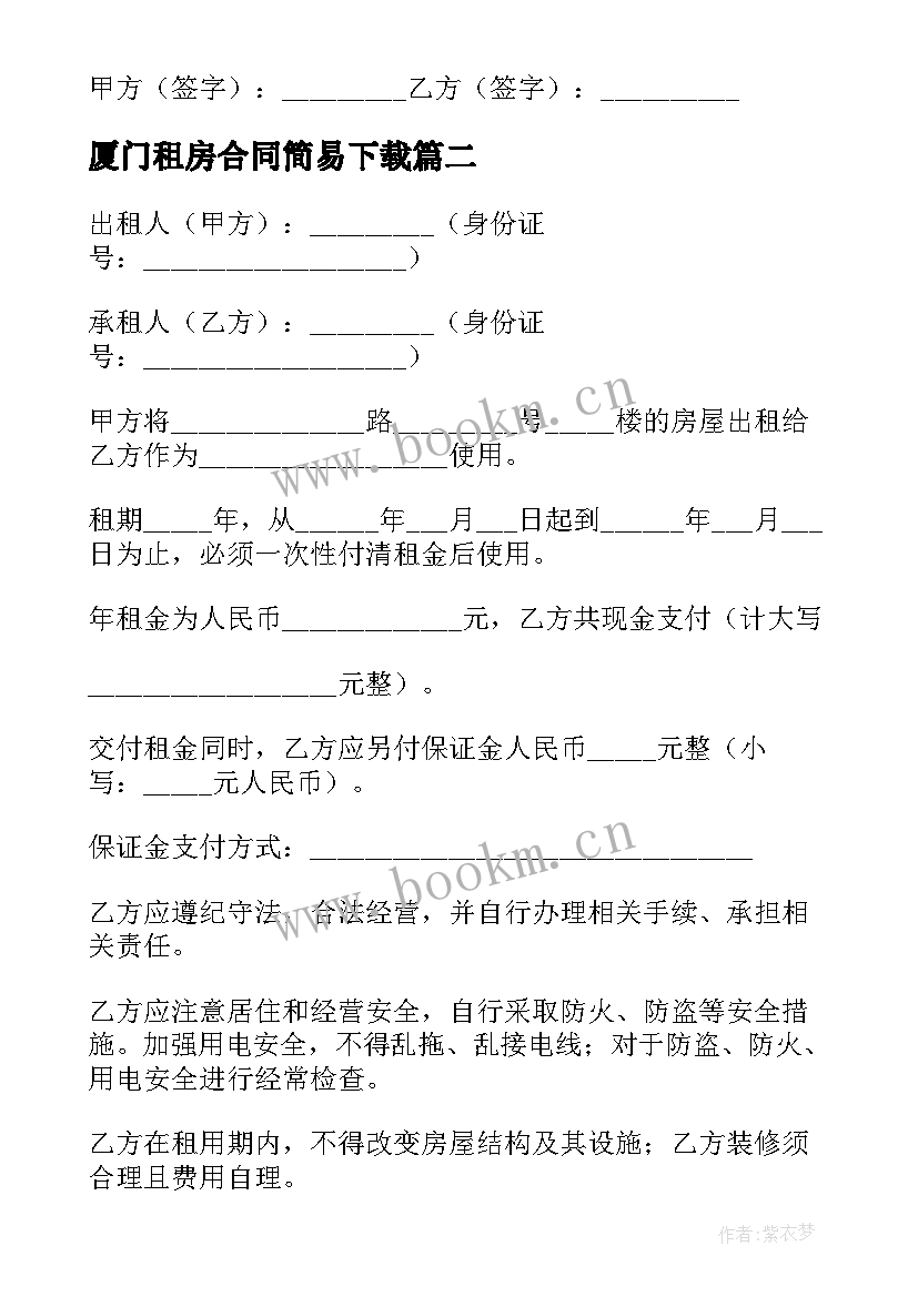 2023年厦门租房合同简易下载 简易租房合同(实用10篇)