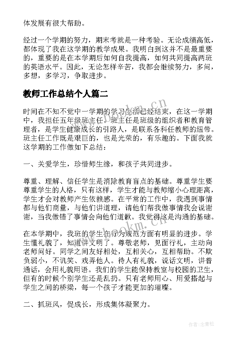 教师工作总结个人(实用10篇)