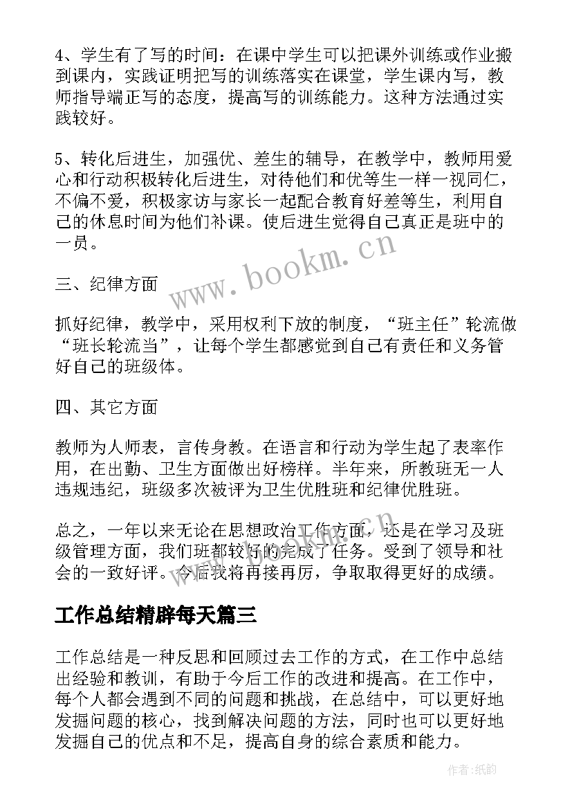 最新工作总结精辟每天(模板8篇)