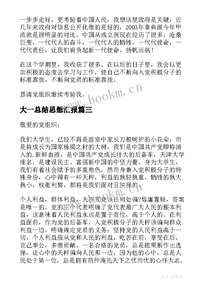 最新大一总结思想汇报 大一思想汇报总结(优秀5篇)