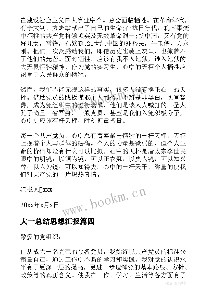 最新大一总结思想汇报 大一思想汇报总结(优秀5篇)