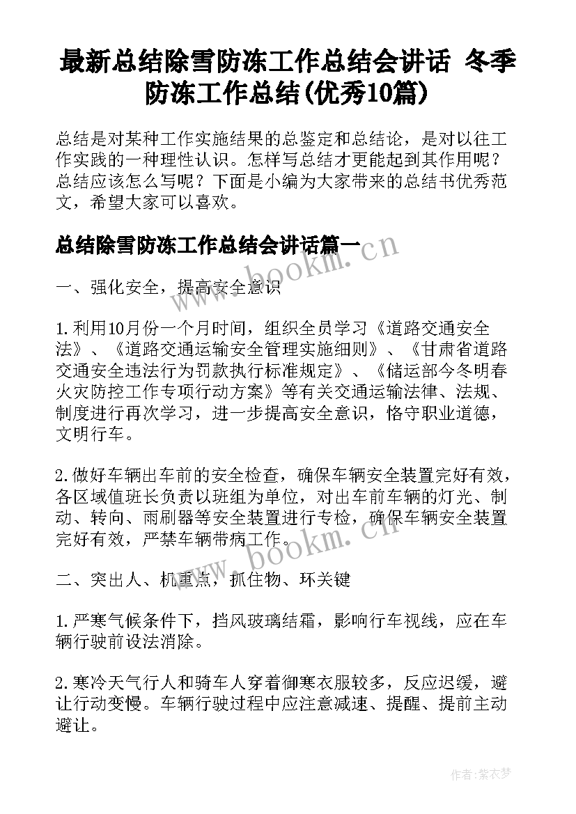 最新总结除雪防冻工作总结会讲话 冬季防冻工作总结(优秀10篇)