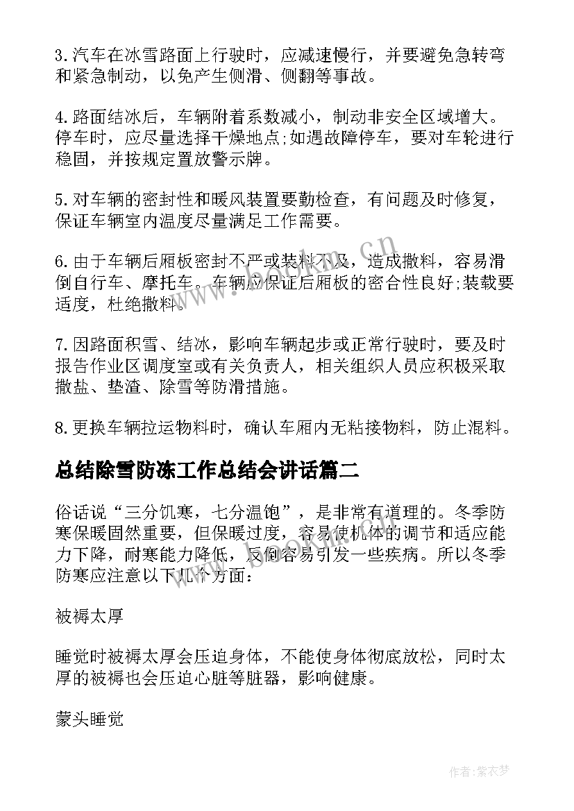 最新总结除雪防冻工作总结会讲话 冬季防冻工作总结(优秀10篇)