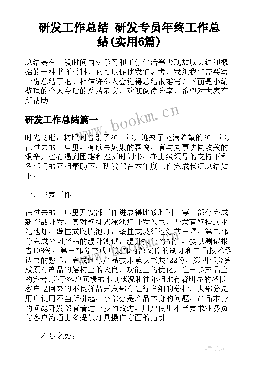 研发工作总结 研发专员年终工作总结(实用6篇)