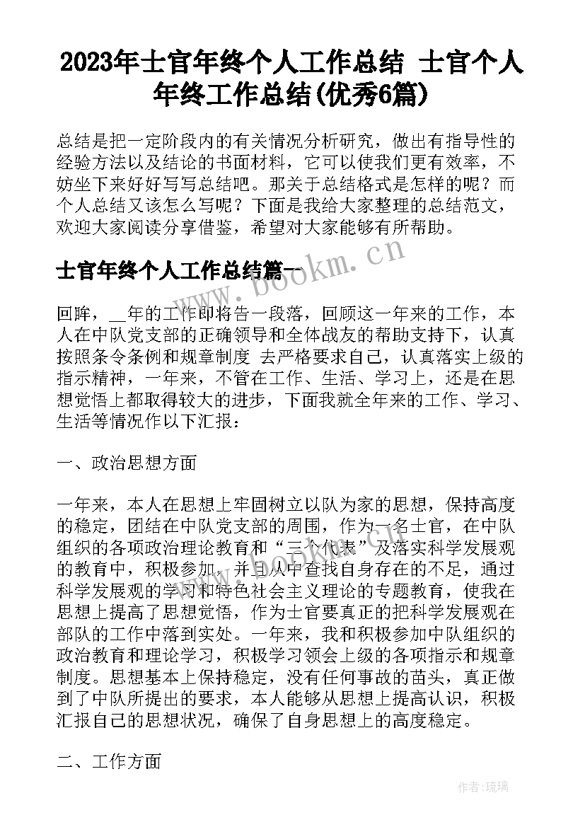 2023年士官年终个人工作总结 士官个人年终工作总结(优秀6篇)