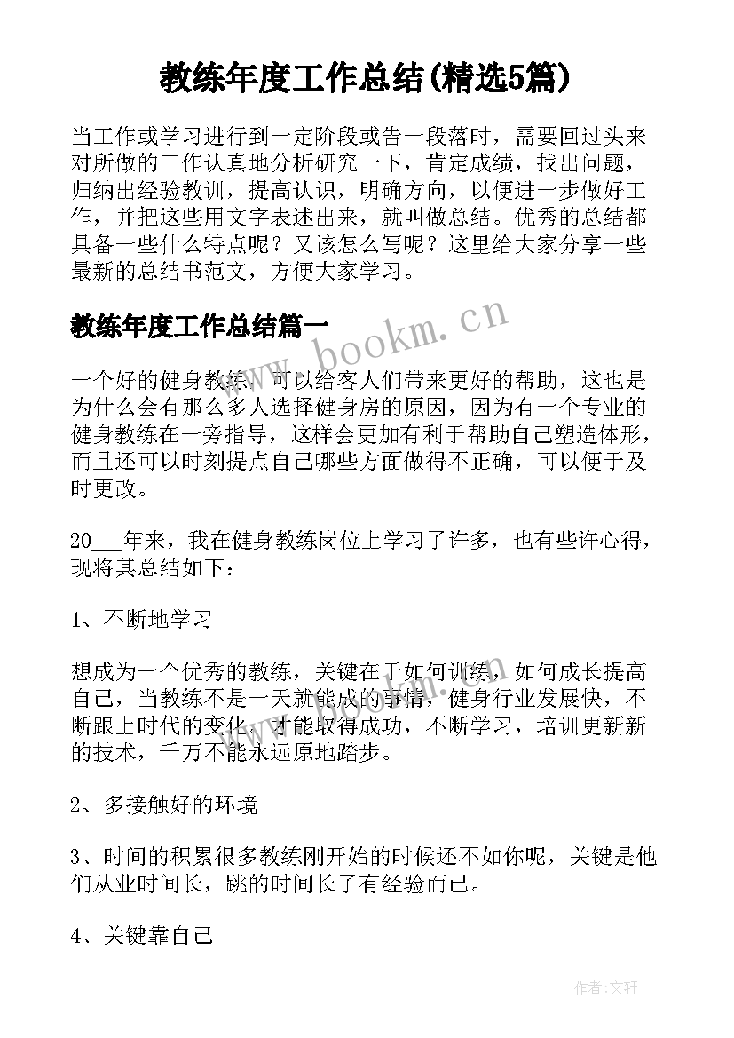 教练年度工作总结(精选5篇)