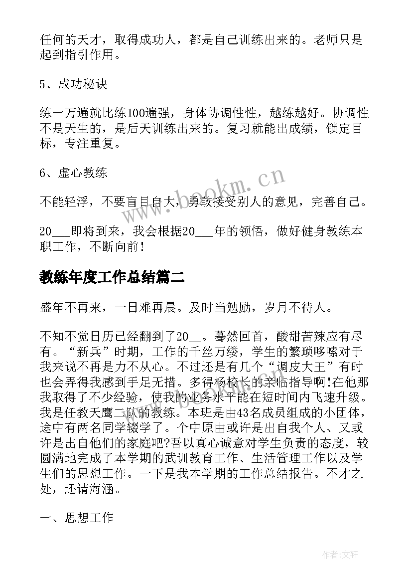 教练年度工作总结(精选5篇)