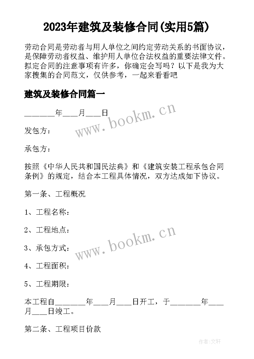 2023年建筑及装修合同(实用5篇)