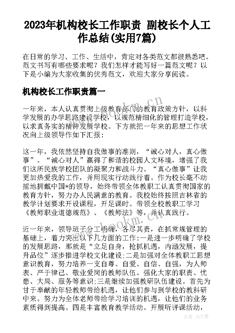 2023年机构校长工作职责 副校长个人工作总结(实用7篇)