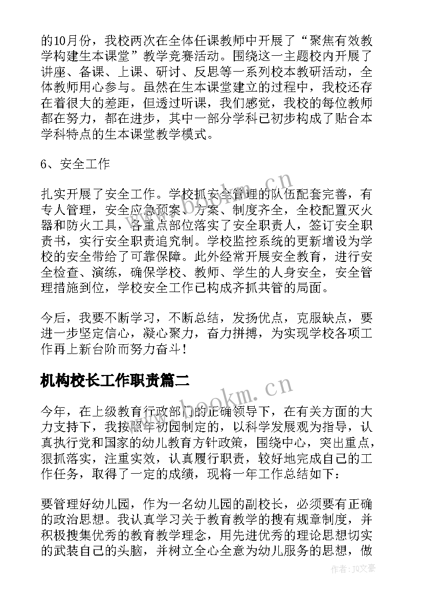 2023年机构校长工作职责 副校长个人工作总结(实用7篇)