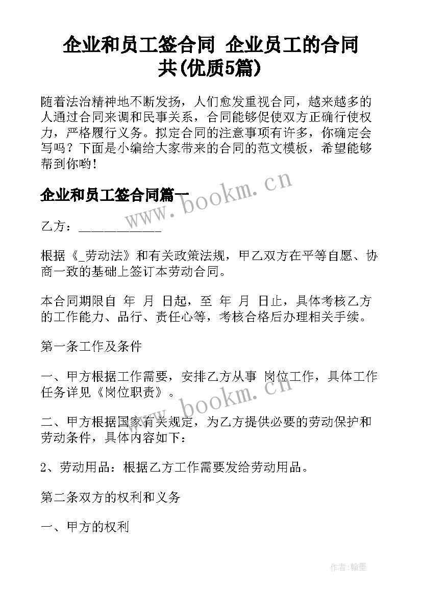 企业和员工签合同 企业员工的合同共(优质5篇)