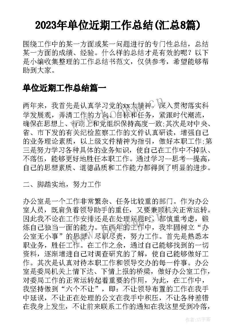 2023年单位近期工作总结(汇总8篇)