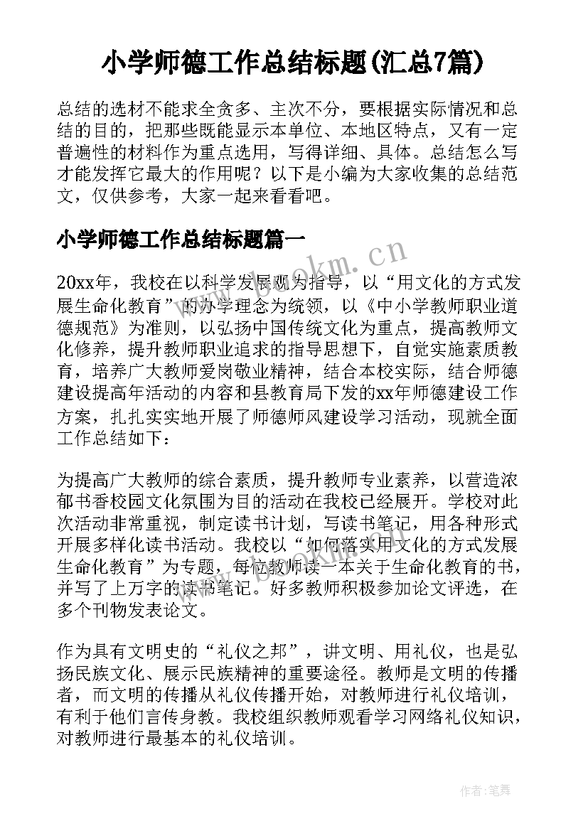 小学师德工作总结标题(汇总7篇)