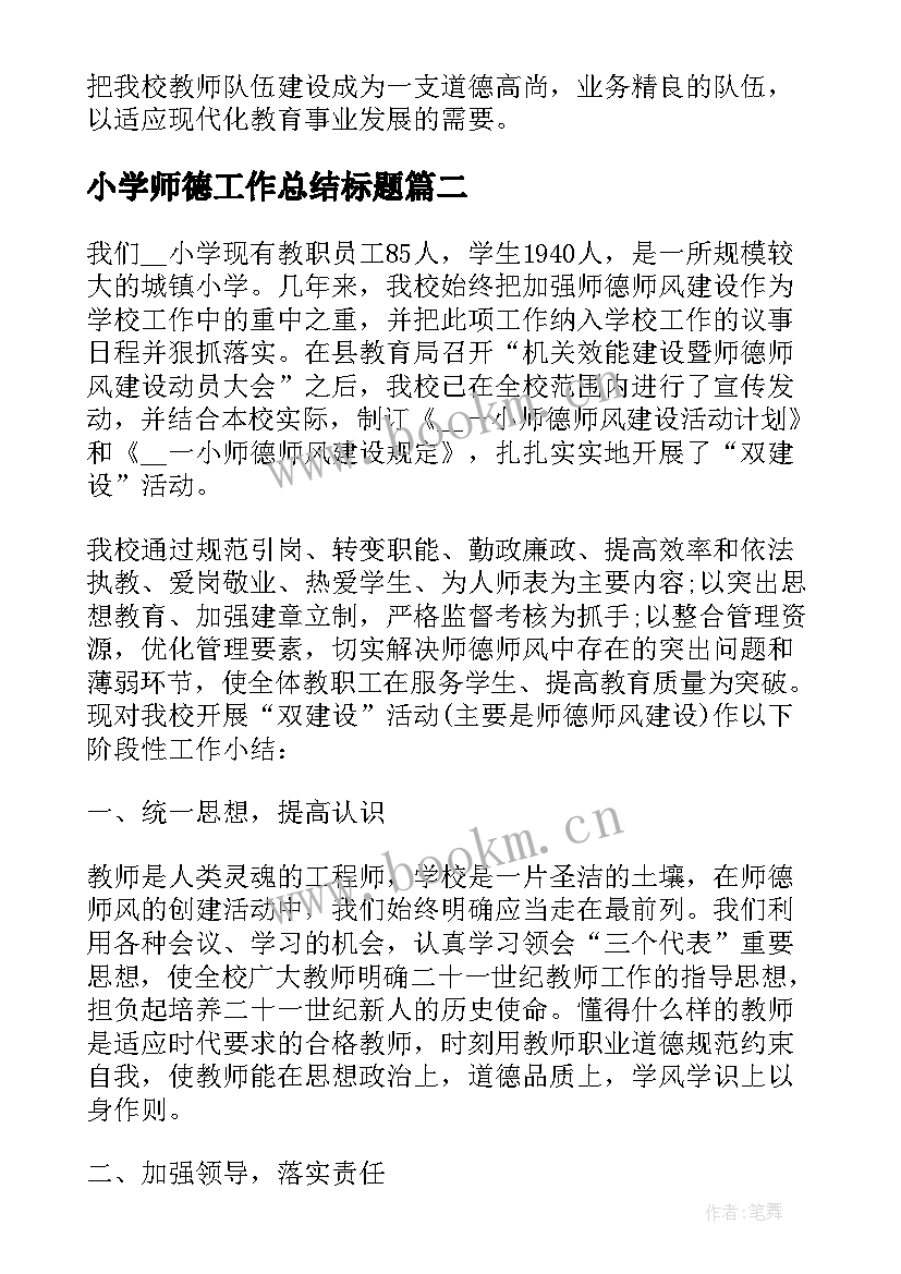 小学师德工作总结标题(汇总7篇)