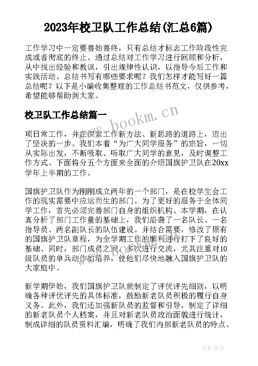 2023年校卫队工作总结(汇总6篇)