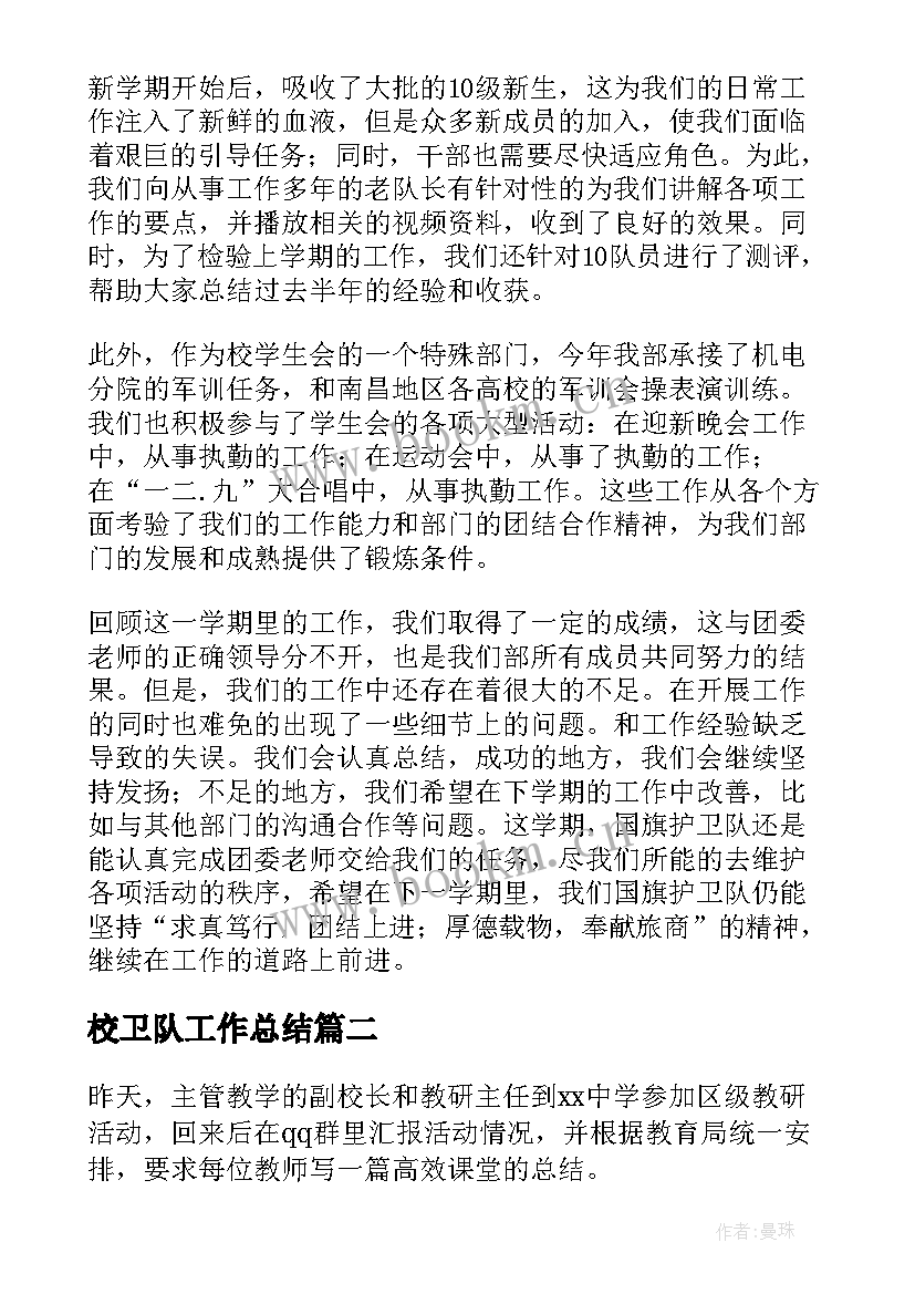 2023年校卫队工作总结(汇总6篇)