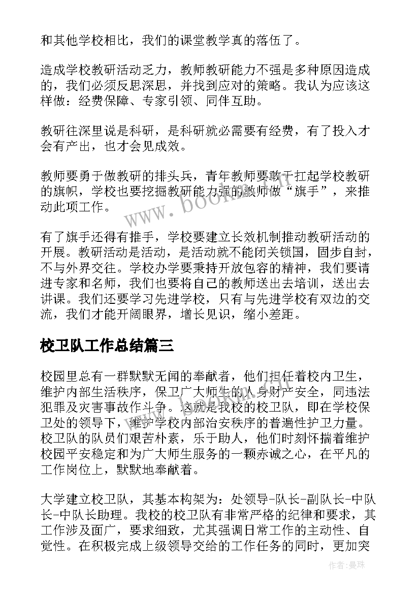 2023年校卫队工作总结(汇总6篇)