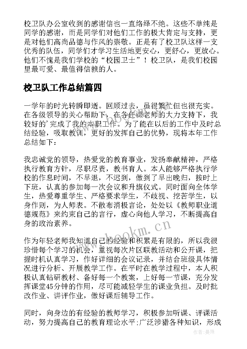 2023年校卫队工作总结(汇总6篇)