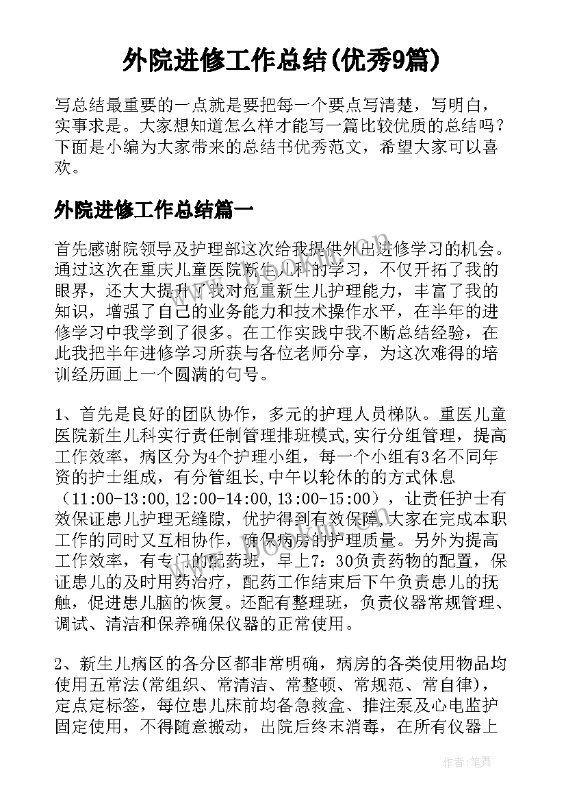 外院进修工作总结(优秀9篇)