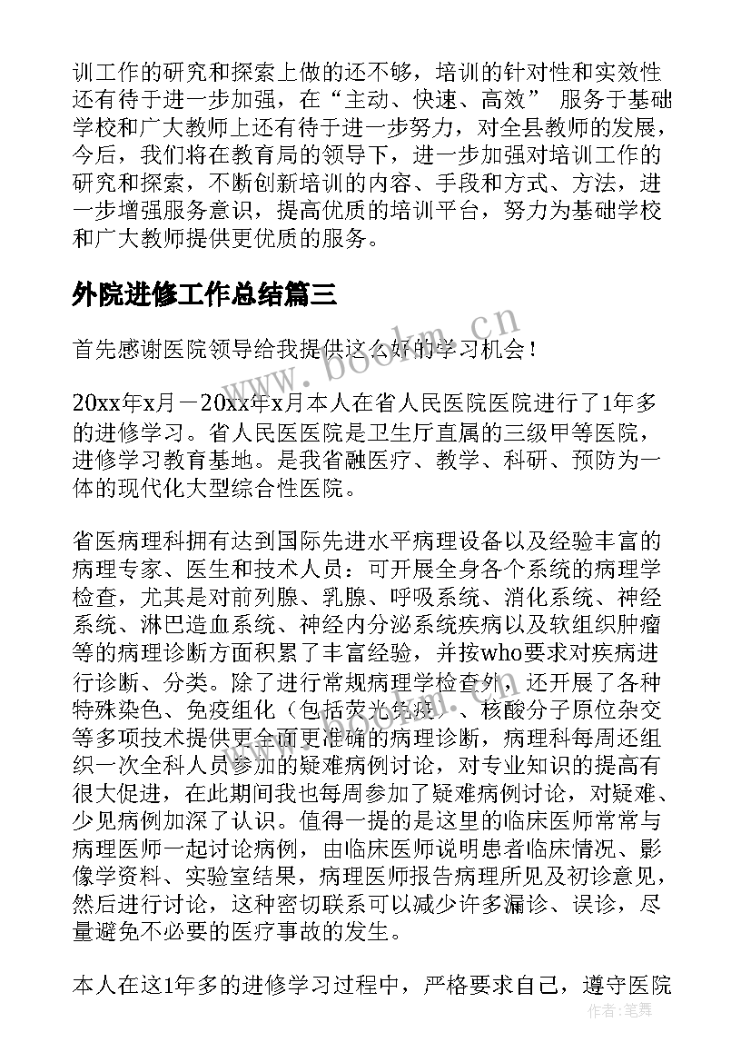 外院进修工作总结(优秀9篇)