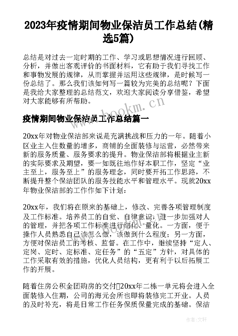 2023年疫情期间物业保洁员工作总结(精选5篇)