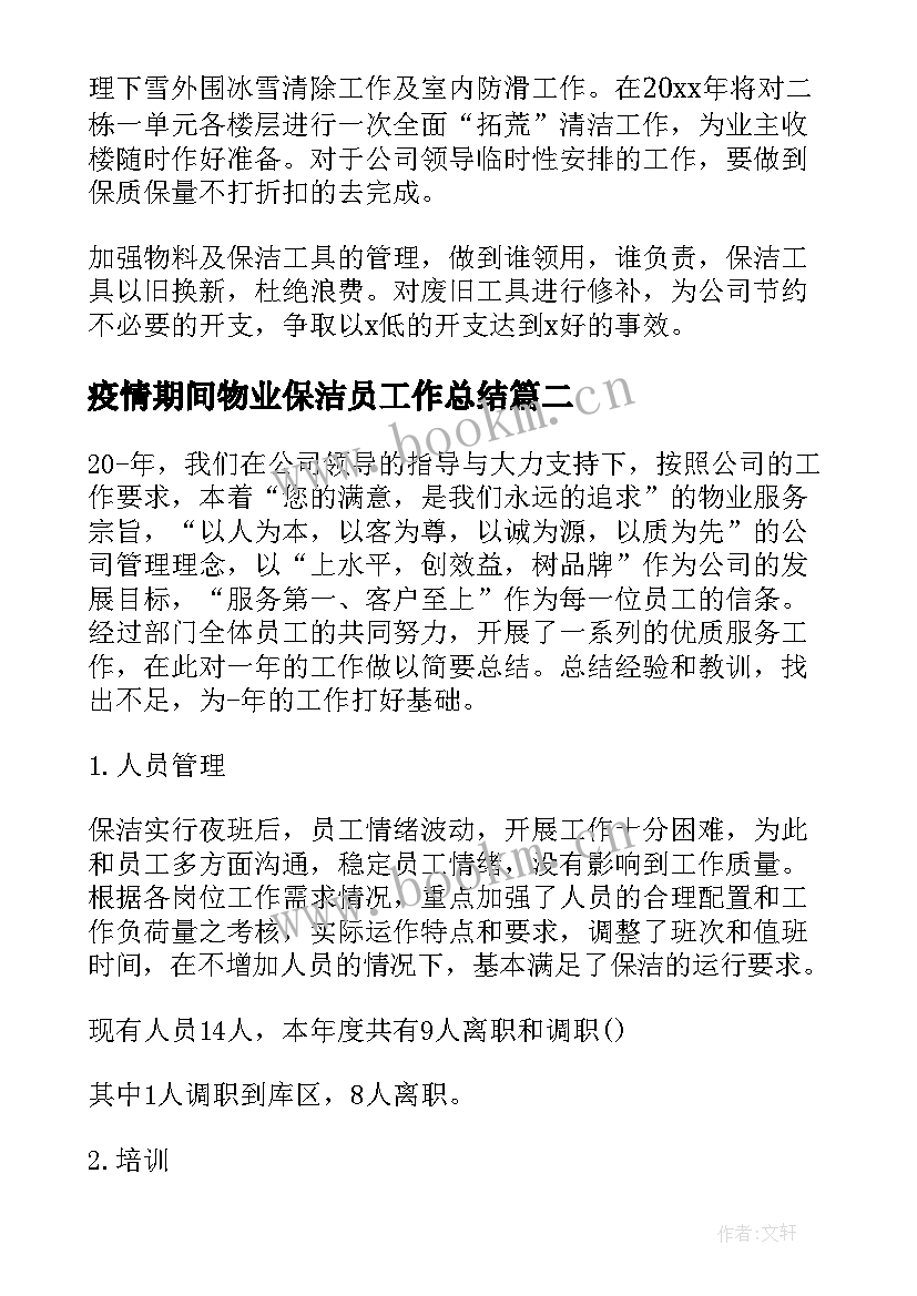 2023年疫情期间物业保洁员工作总结(精选5篇)