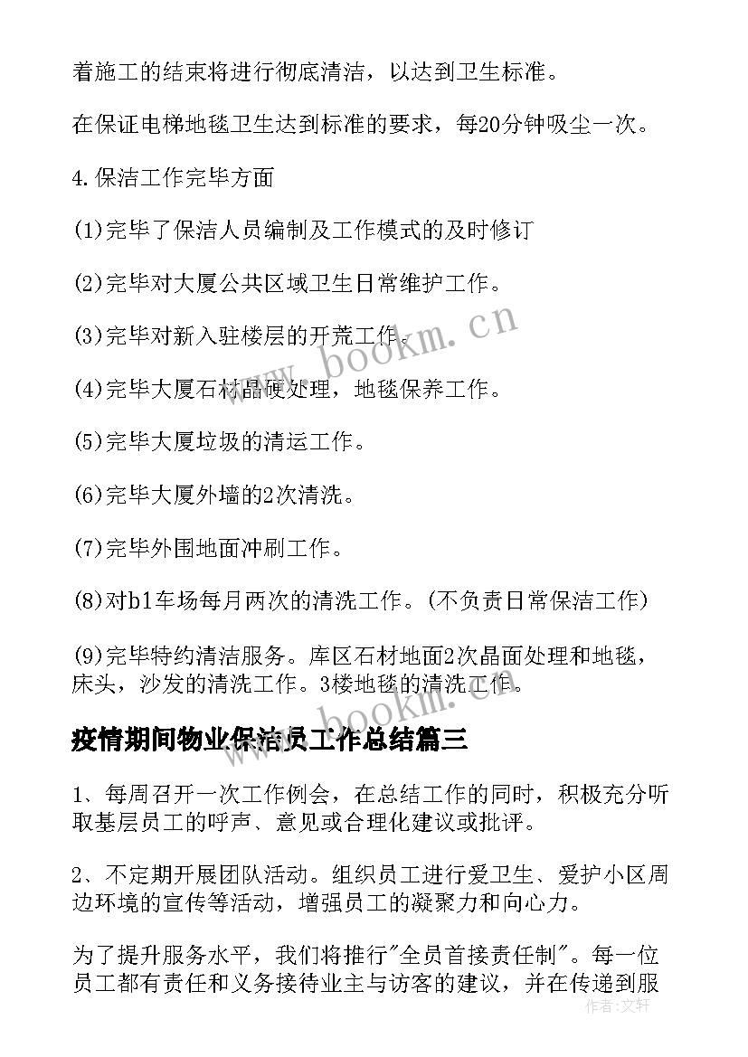 2023年疫情期间物业保洁员工作总结(精选5篇)