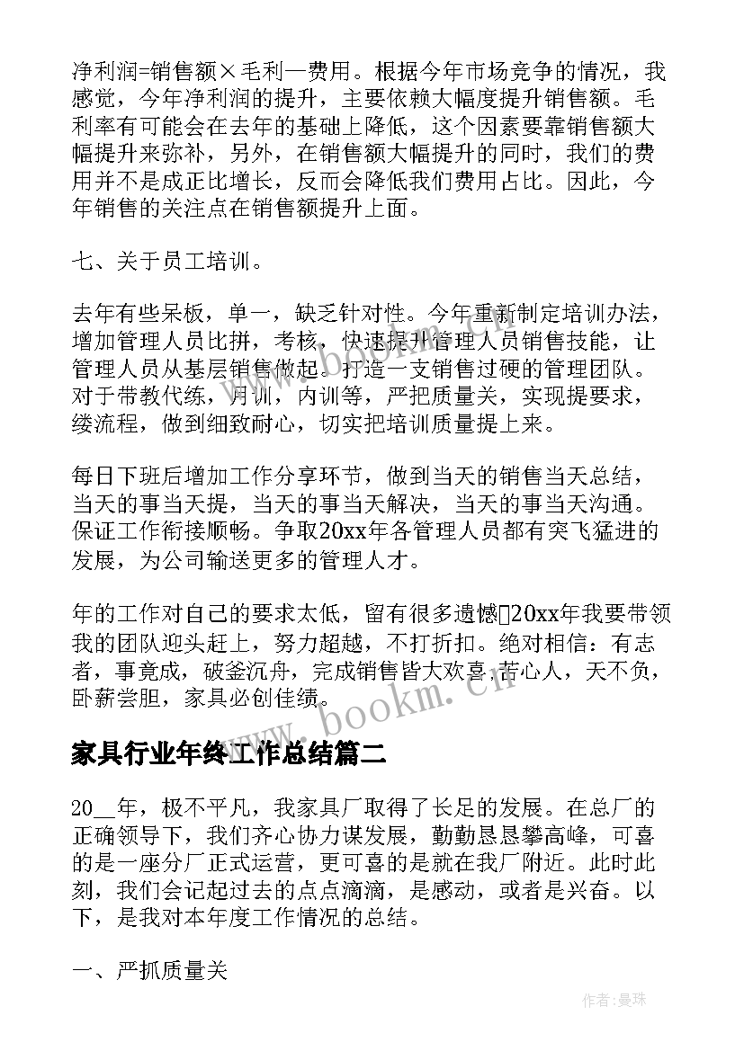 最新家具行业年终工作总结 家具业务年终工作总结(汇总6篇)