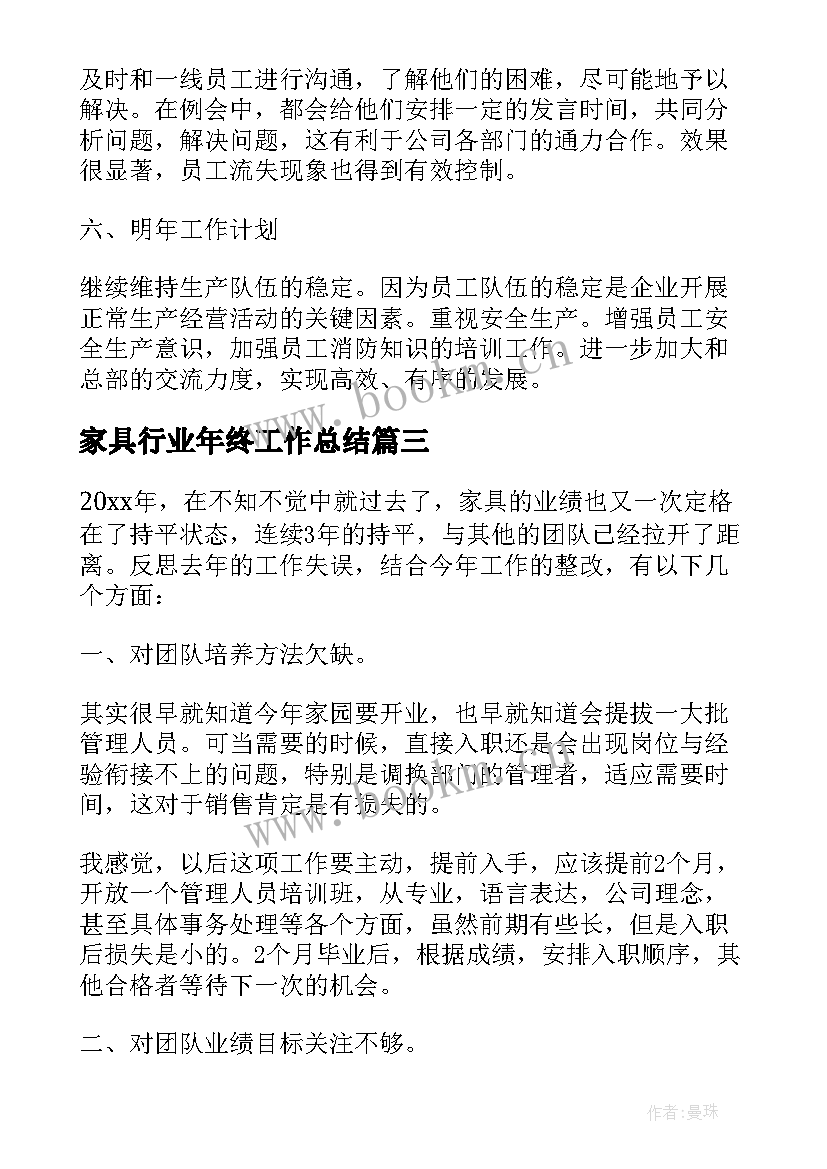 最新家具行业年终工作总结 家具业务年终工作总结(汇总6篇)