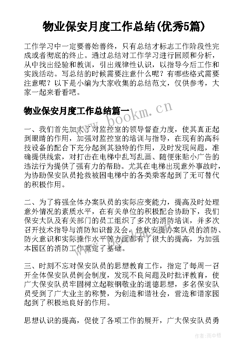 物业保安月度工作总结(优秀5篇)