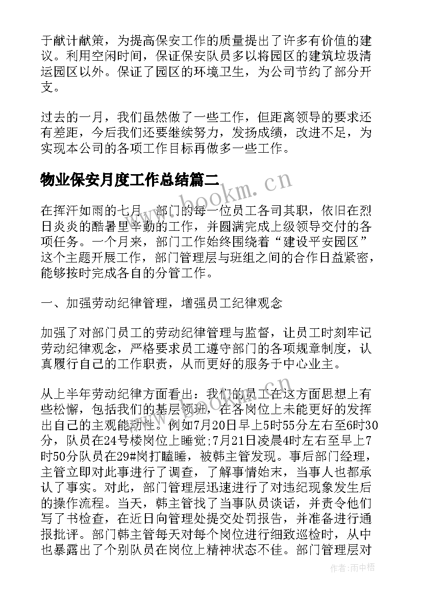 物业保安月度工作总结(优秀5篇)