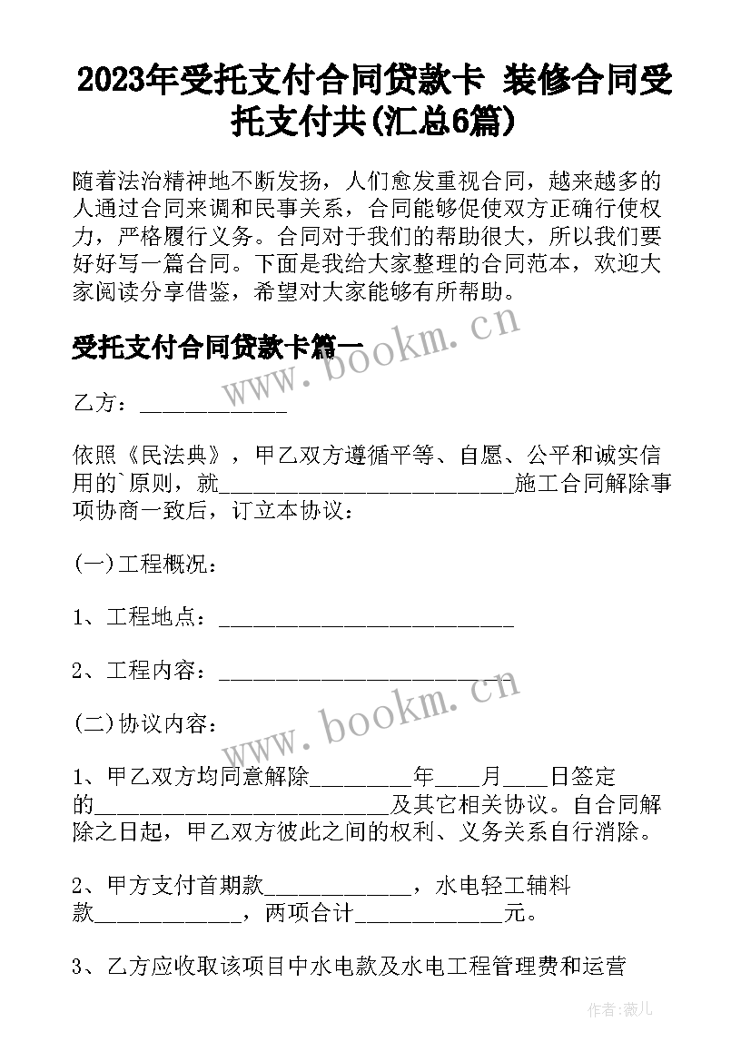 2023年受托支付合同贷款卡 装修合同受托支付共(汇总6篇)