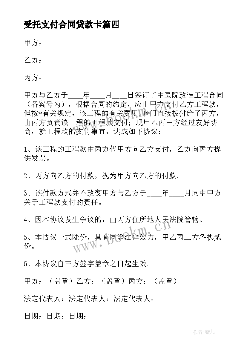 2023年受托支付合同贷款卡 装修合同受托支付共(汇总6篇)