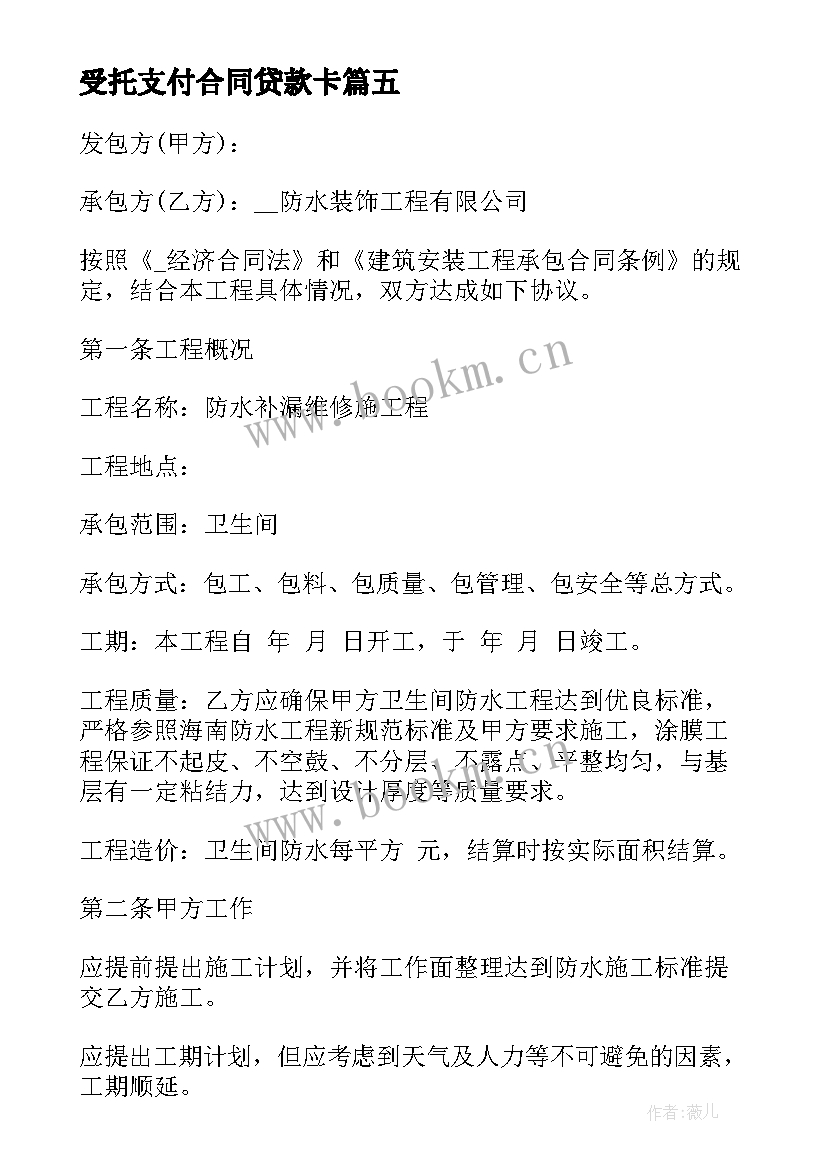 2023年受托支付合同贷款卡 装修合同受托支付共(汇总6篇)