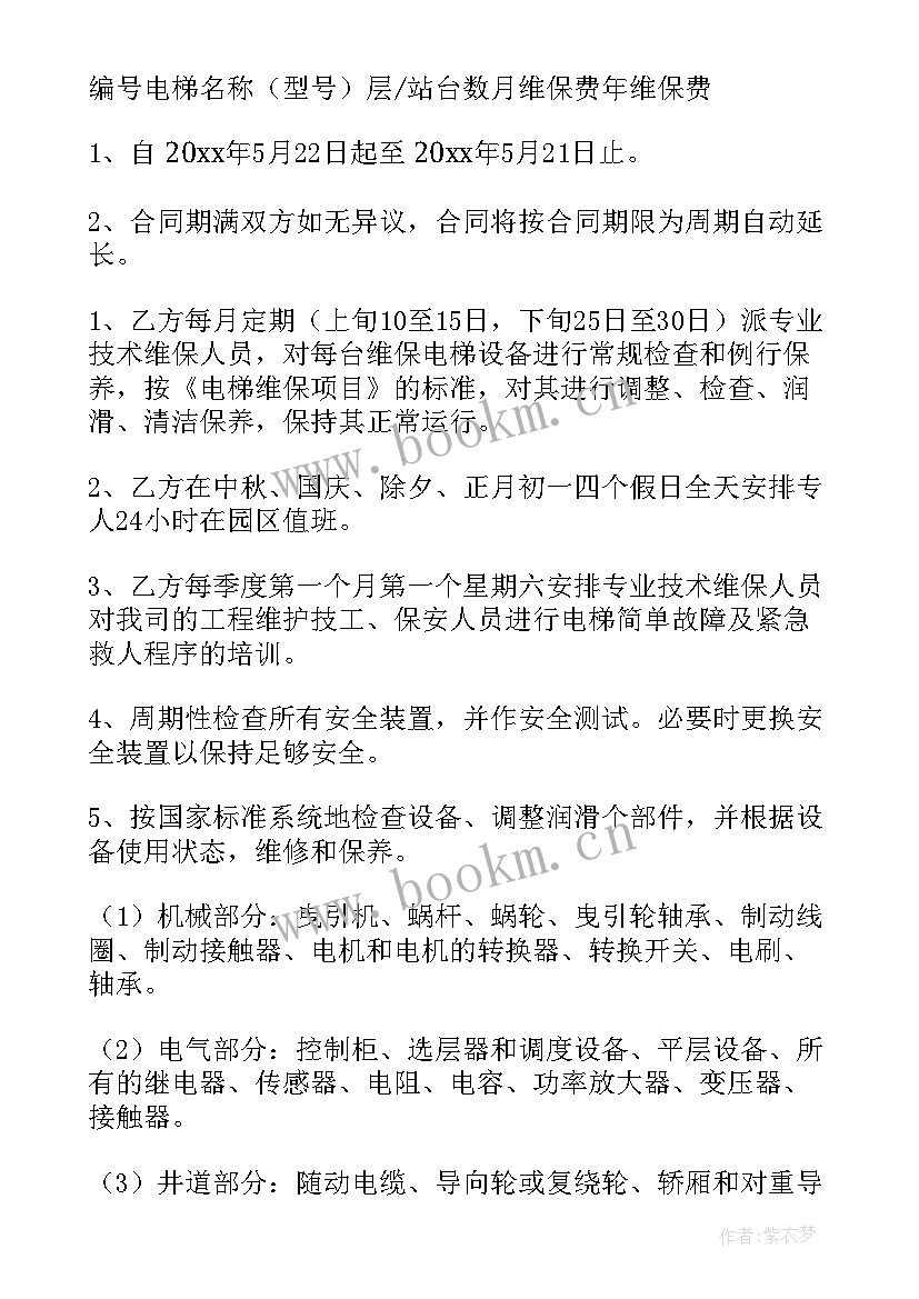 最新修理厂保修协议 电梯保养合同(实用7篇)