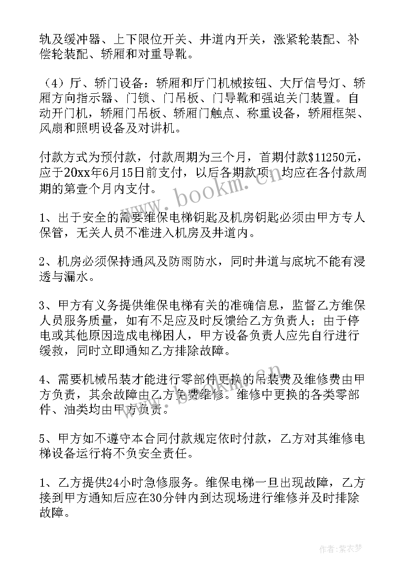 最新修理厂保修协议 电梯保养合同(实用7篇)