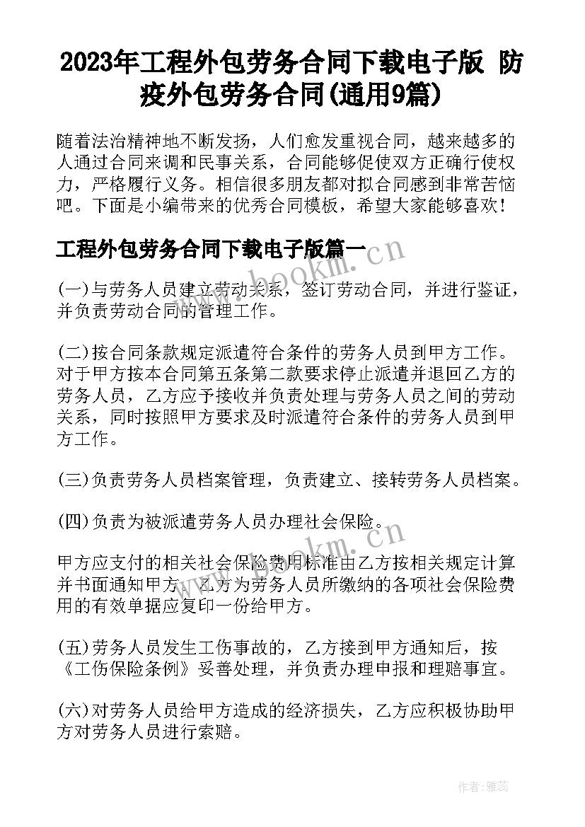 2023年工程外包劳务合同下载电子版 防疫外包劳务合同(通用9篇)