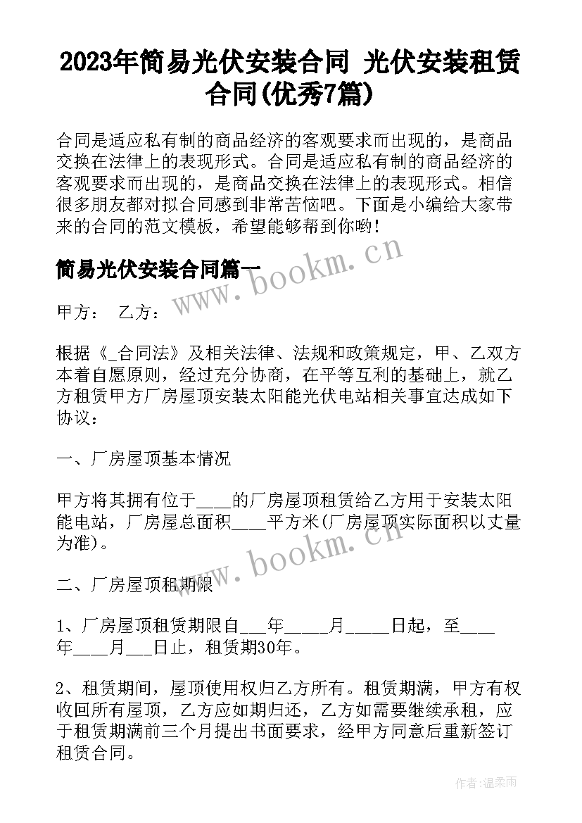 2023年简易光伏安装合同 光伏安装租赁合同(优秀7篇)