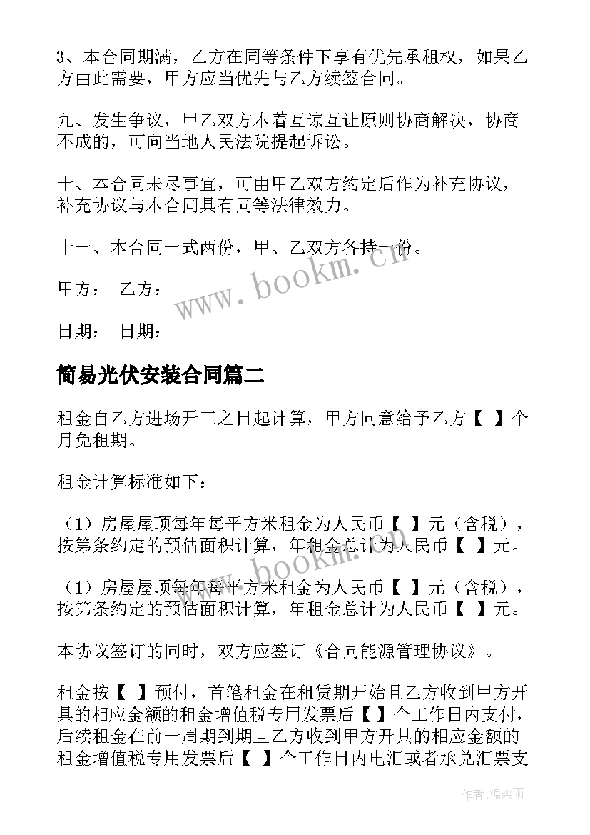 2023年简易光伏安装合同 光伏安装租赁合同(优秀7篇)