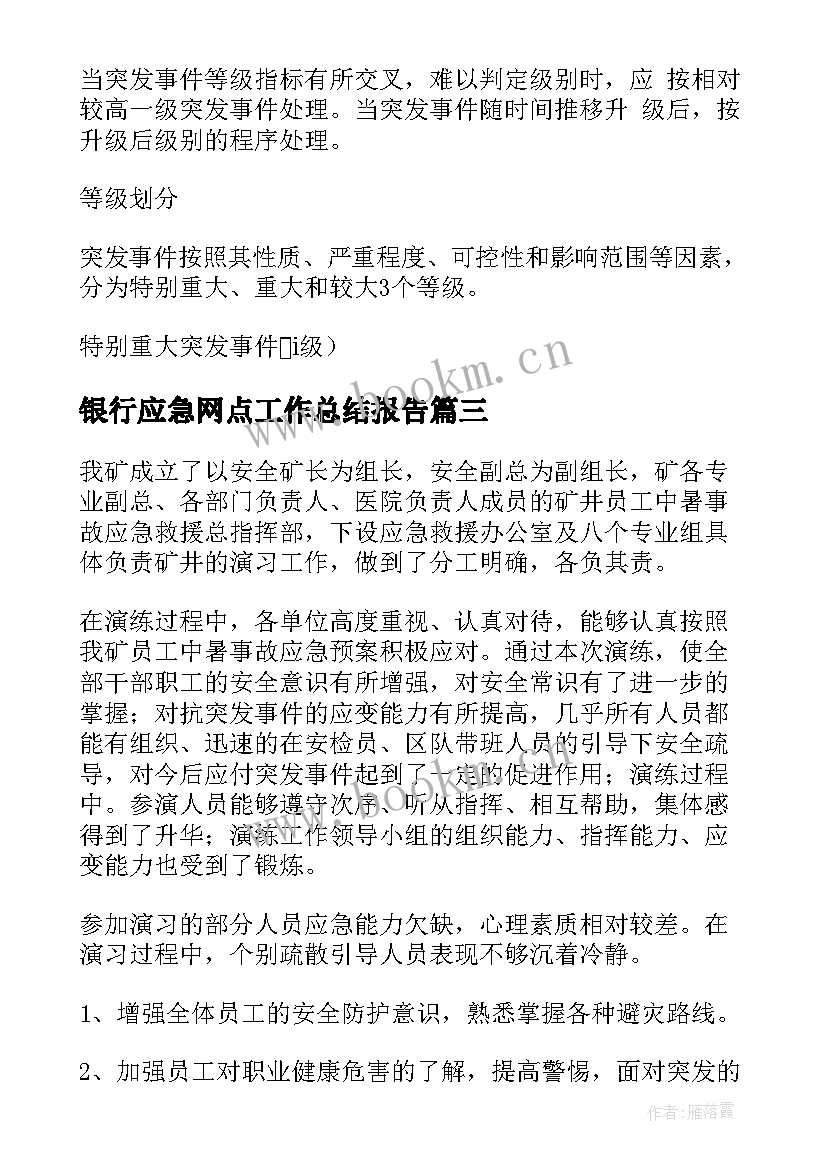 2023年银行应急网点工作总结报告(优秀10篇)