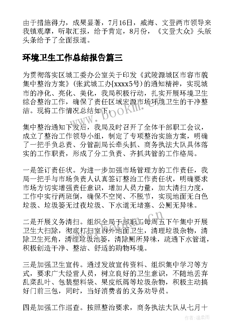 最新环境卫生工作总结报告 村环境卫生工作总结(大全8篇)