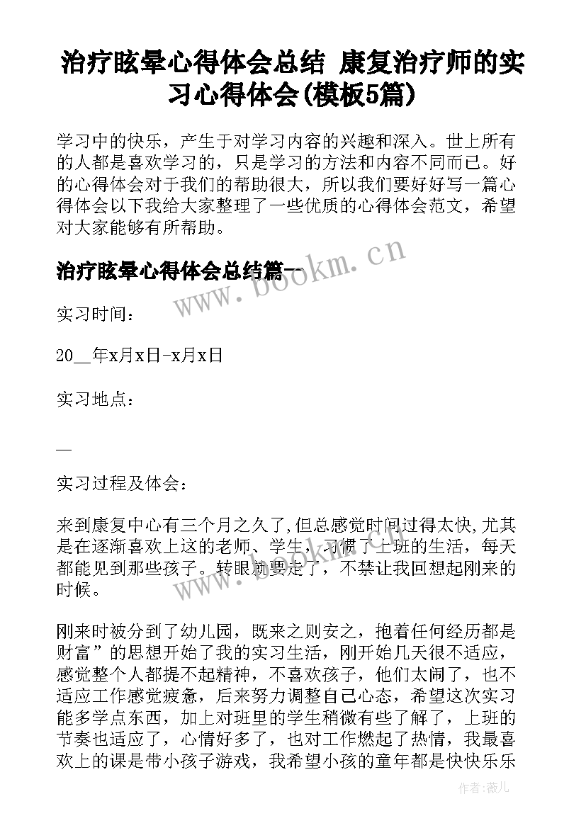 治疗眩晕心得体会总结 康复治疗师的实习心得体会(模板5篇)