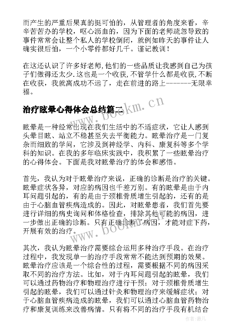 治疗眩晕心得体会总结 康复治疗师的实习心得体会(模板5篇)