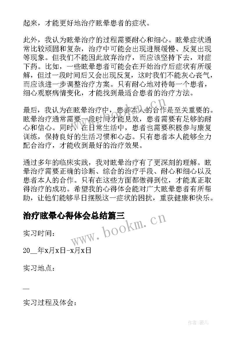 治疗眩晕心得体会总结 康复治疗师的实习心得体会(模板5篇)